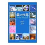 雲の世界／山田圭一