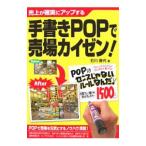 手書きＰＯＰで売場カイゼン！／石川香代