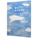 君と会えたから…/喜多川泰