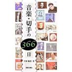 音楽・切手の３６６日／平林敏彦