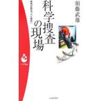 科学捜査の現場／須藤武雄