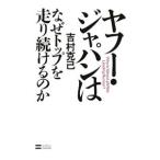 ヤフー・ジャパンはなぜトップを走り続けるのか/吉村克己