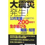 大震災発生！／山村武彦