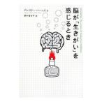 脳が「生きがい」を感じるとき／グレゴリー・バーンズ