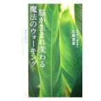 脳が生まれ変わる魔法のウォーキング／佐藤富雄