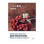 ジャム食本／福田里香