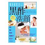 絶対素肌美人！簡単手作り黒酢洗顔／主婦の友社