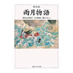 雨月物語 現代語訳付き／上田秋成