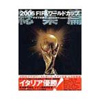 ２００６ＦＩＦＡワールドカップドイツ大会公式総集篇／講談社