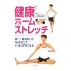 健康ホームストレッチ／山田多佳子