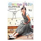 Mamma... краб .. Chan сборник | Tomosaka Rie 