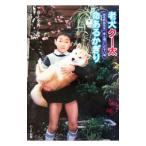 老犬クー太命あるかぎり／井上夕香