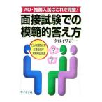 面接試験での模範的答え方／クロイワ正一