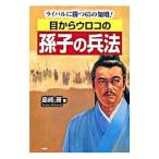 ショッピングメカラ 目からウロコの孫子の兵法／島崎晋