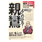 よくわかる！親鸞／内海準二