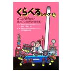 くらべるシリーズ ２／藤嶋昭