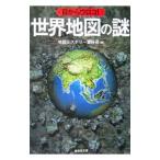 目からウロコ!世界地図の謎/地図ミステリー愛好会【編】