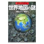 目からウロコ！世界地図の謎／地図ミステリー愛好会【編】