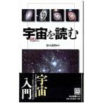 宇宙を読む／谷口義明