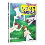 ノベルゲームのシナリオ作成技法／涼元悠一
