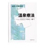 温泉療法／久保田一雄