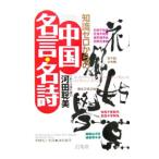 Yahoo! Yahoo!ショッピング(ヤフー ショッピング)知識ゼロからの中国名言・名詩／河田聡美