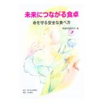 未来につながる食卓／家庭栄養研究会