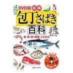 図解包丁さばき百科／主婦と生活社