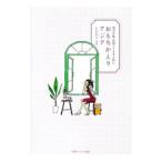 Yahoo! Yahoo!ショッピング(ヤフー ショッピング)おもちかえりアジア／おおのきよみ