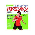 いちばんわかりやすいバドミントン入門／陣内貴美子