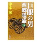 巨眼の男西郷隆盛 下／津本陽