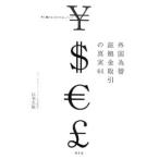外国為替証拠金取引の真実44−賢く儲ける人だけが知っていた−／山本久敏