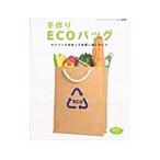手作りECOバッグ／ブティック社