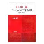 日・中・英ファッションビジネス会話対訳ブック／村尾康子