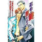 運命の鍵開けます／いおかいつき