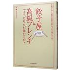 餃子屋と高級フレンチでは、どちらが儲かるか？−読むだけで「経営に必要な会計センス」が身につく本！−／林總