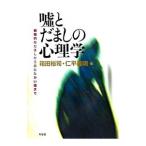 Yahoo! Yahoo!ショッピング(ヤフー ショッピング)嘘とだましの心理学／箱田裕司