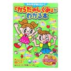 みんなが知りたい！「からだのしくみ」がわかる本／カルチャーランド