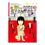  новый Hanako san ...!! 3| лес столица ..