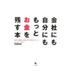 会社にも自分にももっとお金を残す