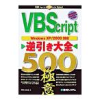 VBScript逆引き大全500の極意／井川はるき