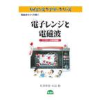 電子レンジと電磁波／板倉聖宣