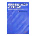 精神障害者の自立をどう支えるか／精神保健福祉普及啓発研究会