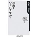 感動をつくれますか？／久石譲