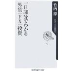 一日３０分でわかる外貨〈ＦＸ〉投資／竹内淳