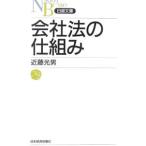 会社法の仕組み／近藤光男