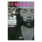 戦後未解決事件史／宝島社