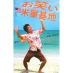 お笑い米軍基地／小波津正光