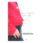 切りっぱなしのかわいい服／渡部サト