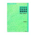 よくわかる日本音楽基礎講座／福井昭史